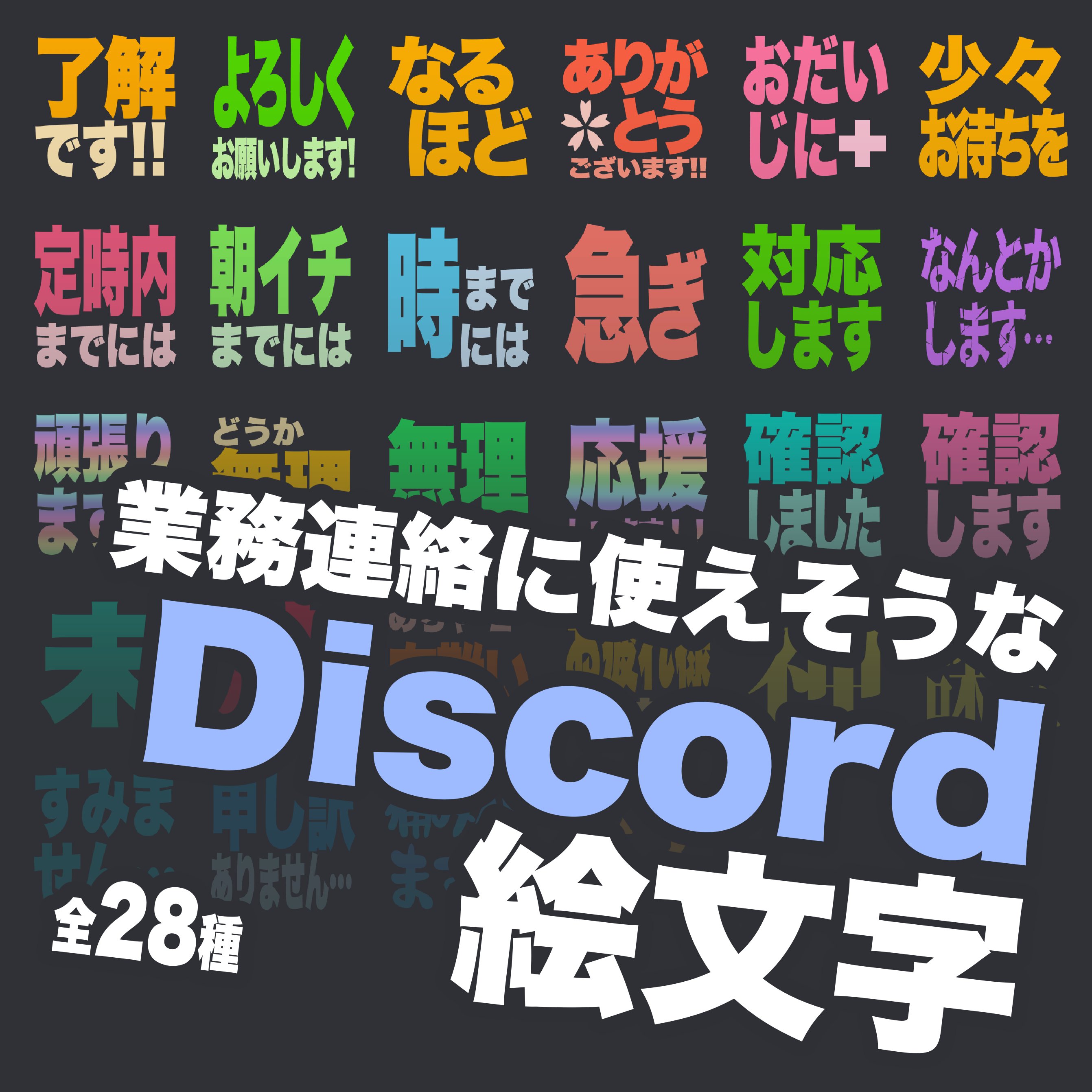 ブランツ 業務連絡に使えそうなdiscord絵文字 スタンプ 自分用に作ったものに色々追加してboothに公開しました Discordで依頼や配信などで真面目なやり取りをする人向けの絵文字です よしなに 無料8種 投げ銭で28種 T Co Ujfsrmd49m