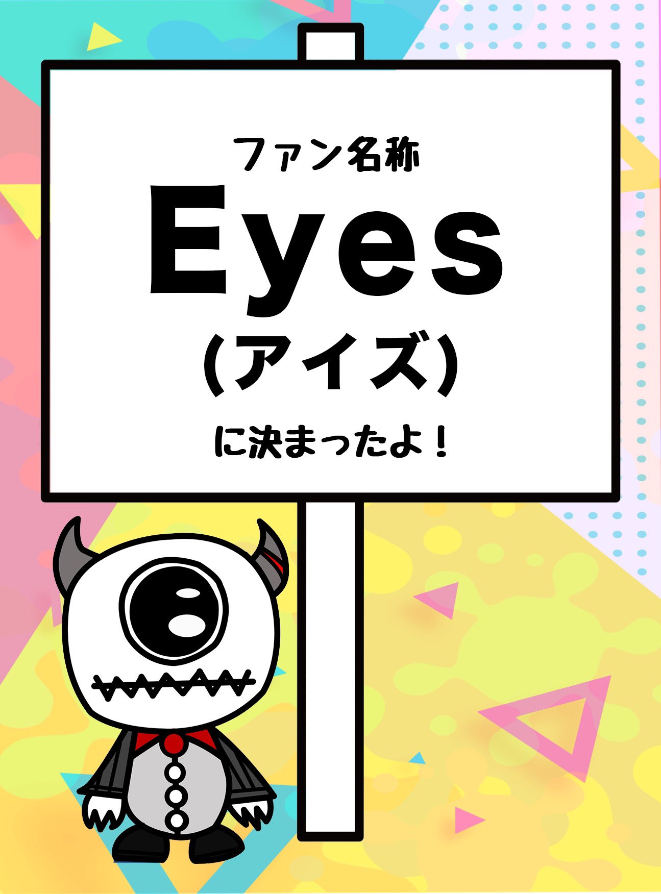 公式 Black Iris ファン名称決定 ファン名称が Eyes アイズ に決定いたしました T Co C4yvrixjlc Twitter