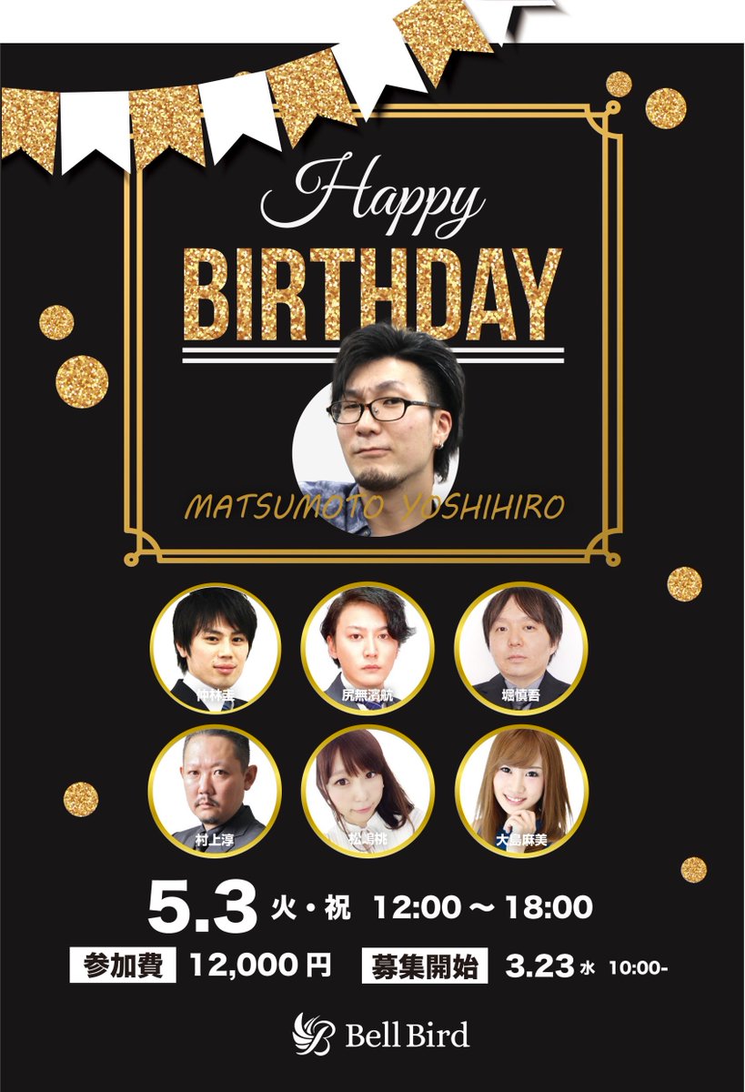 麻雀ベルバード新橋店 麻雀初心者の殿堂 S Tweet 問題 5 3はなんの日でしょうか 答 松本吉弘プロのお誕生日です ベルバードでお祝いしましょう 松本プロバースデーオフ会は 明日 3 23 水 10 00 募集開始 もう一度言います 明日 開始です ご予約は