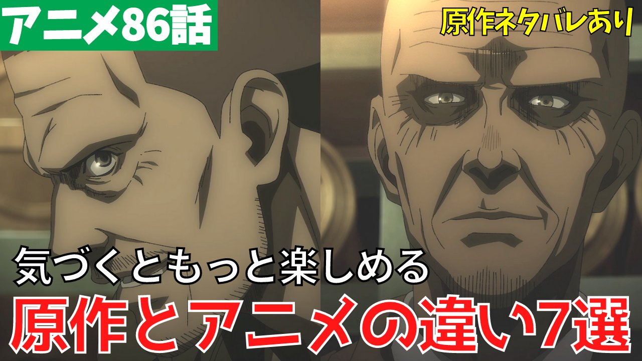 タキチャンネル 原作ネタバレあり 進撃の巨人アニメ86話 懐古 が面白かったので もう一回見返して 注目ポイントをまとめました 戦闘シーン以外にも細かな原作との違いもたくさんあり もう一度見ても楽しめます 今週末はアニメ休みなので2週間分