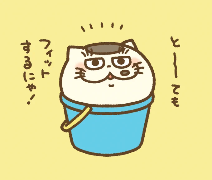 ばけつまる
パパさんが新しいおうちをプレゼントしてくれたにゃ 