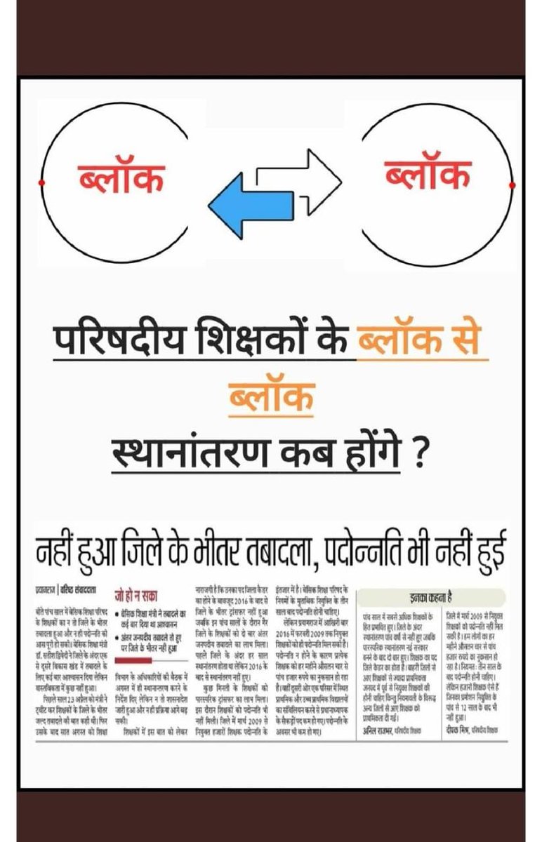 माननीय मुख्यमंत्री जी कृपया म्यूचुअल ट्रांसफर शुरू करने का आदेश शीघ्र प्रदान करें ताकि शिक्षक विद्यालय में और बेहतर परिणाम दे सकें🙏🙏 परिवार से दूर रह रही महिलाओं पर कृपा करें😢😢

#Upbasicblocktransfer
#upbasicpromotion
<a href="/myogioffice/">Yogi Adityanath Office</a>
<a href="/CMOfficeUP/">CM Office, GoUP</a>
<a href="/UPGovt/">Government of UP</a>
<a href="/SarvendraEdu/">Sarvendra Vikram</a>