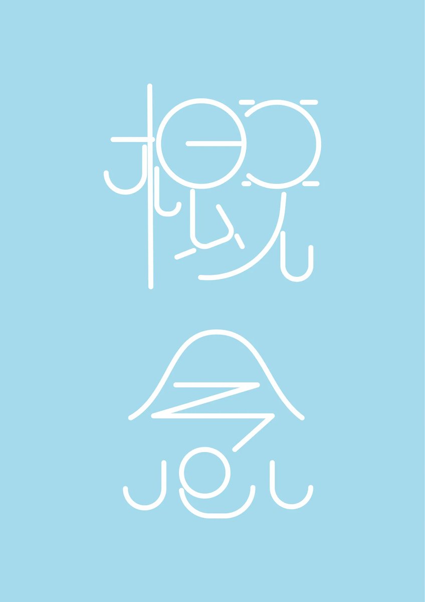 wakadesigner's tweet photo. 概念

#今日の積み上げ #今日のタイポグラフィ #タイポグラフィ #typography https://t.co/Tobnl7h9J7