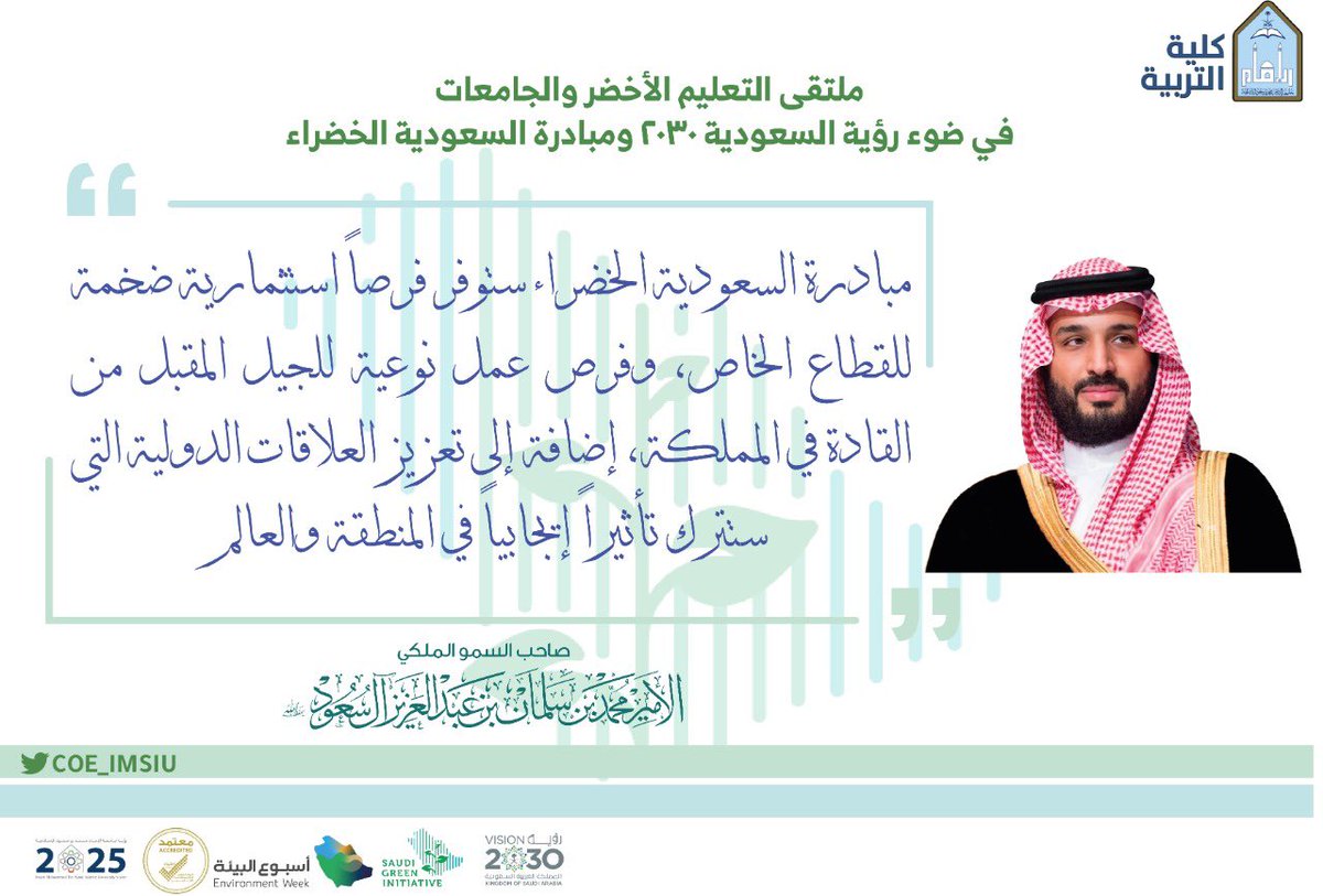 COE_IMSIU's tweet photo. #جامعة_الإمام #رؤية_السعودية_2030 #السعودية_الخضراء 
#بيئتنا_مسؤوليتنا
#ملتقى_التعليم_الأخضر_والجامعات 
#كلية_التربية 
#اسبوع_البيئة_السعودي https://t.co/Yv1HT8FR0J