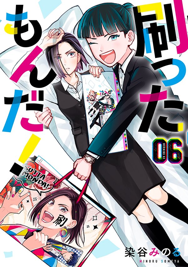 刷ったもんだ モーニング ツーで連載中 公式 Suttamonda Twitter