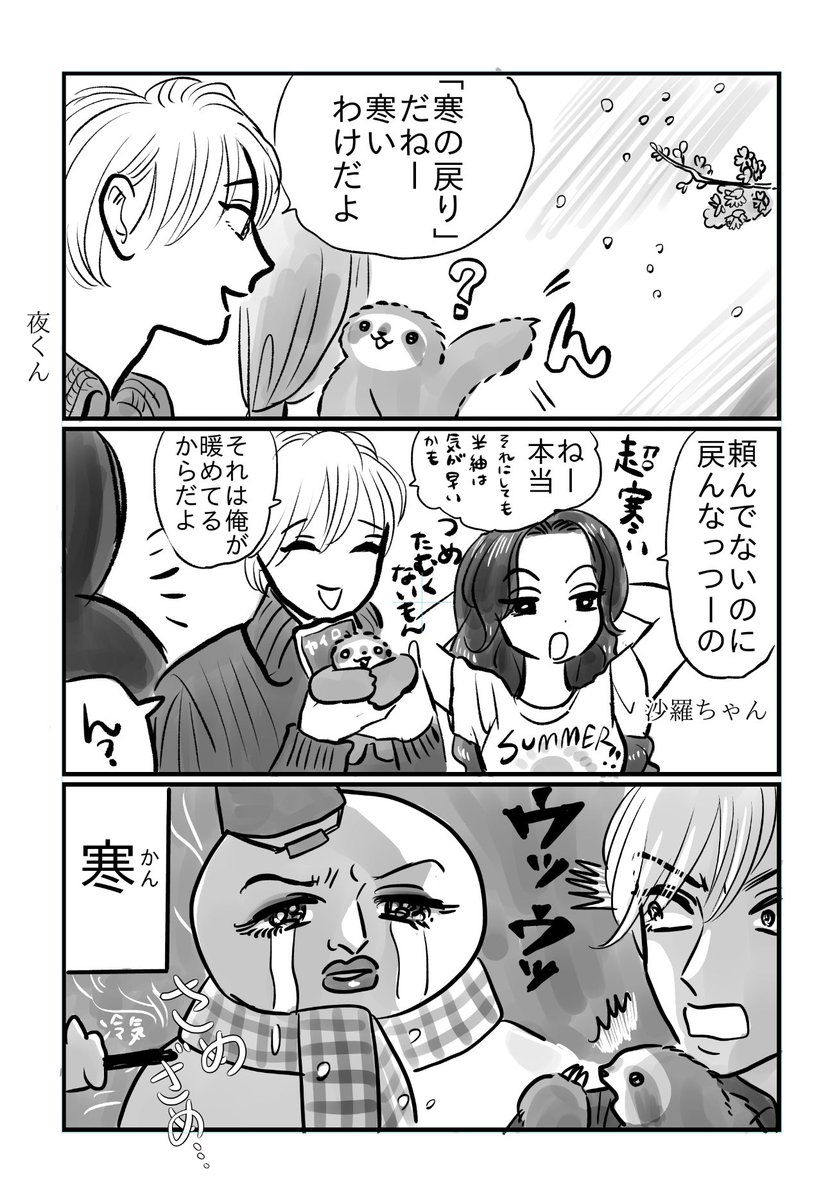 『夜くん・沙羅ちゃん・つめじろう』

寒の戻りのベストタイミング 