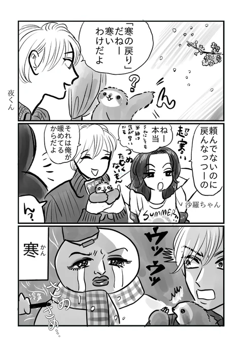 『夜くん・沙羅ちゃん・つめじろう』

寒の戻りのベストタイミング 