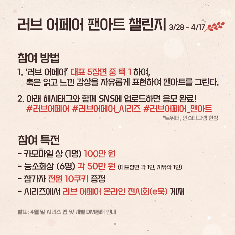 NAVER_SERIES's tweet photo. 총 상금 400만원, 참여만 해도 10쿠키?
✨러브 어페어 팬아트 챌린지(3/28~4/17)✨

이유진 작가의 '러브 어페어' 대표 장면 중 하나,
혹은 읽고난 감상을 그린 후
아래 태그랑 sns에 올리면 참여 완료😎
#러브어페어 #러브어페어_시리즈 #러브어페어_팬아트

작품 보러가기👉https://t.co/AgmbrmEAnu https://t.co/Mb9TAN0by3