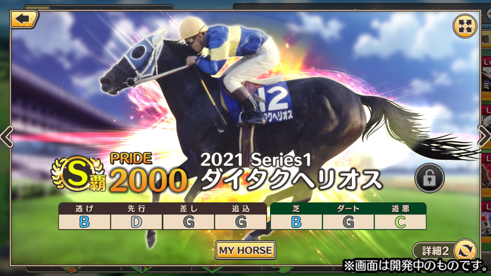 公式 競馬伝説pride 競馬シミュレーションゲーム 新シーズン開幕 競馬伝説pride 競走馬紹介4 8 ダイタクヘリオス 大きく口を割って走る姿から 笑いながら走る馬 と呼ばれた個性派 しかし毎日王冠をレコード勝ち マイルcsを連覇など