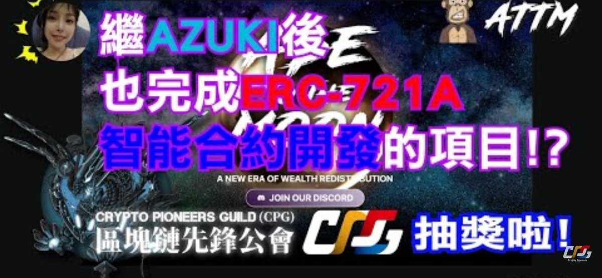 ApeToTheMoonNFT's tweet photo. ATTM是繼 @Azuki後...的項目😳😳❓❗

造福Ape們一起享受低gas fee，一起to the moon🚀

感謝 @pioneers_guild 的解說🔥

🔽🔽

Youtube傳送門＆抽獎：
https://t.co/YcrjIBfdc0

Discord社區福利多：
https://t.co/6tFga1IcSZ

 #WLGiveaways #APE #YouTube #NFTCommmunity #NFTcollections https://t.co/amsBtLNmn6
