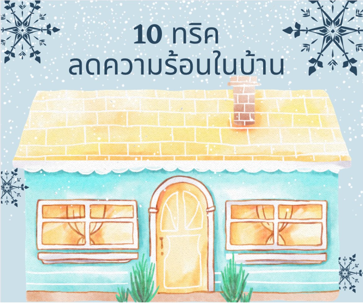 อากาศร้อน จนจะละลายอยู่แล้วว  มีทริคลดความร้อนในห้องมาฝากจ้า
#ร้อน  #อากาศร้อน 
bit.ly/3L5HjGg