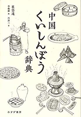 おすすめの本の紹介:『中国くいしんぼう辞典』(崔岱遠, 李楊樺, 川浩二 著)

読み進めているが素晴らしい本ですよこれ… https://t.co/eriJcnUpLH 