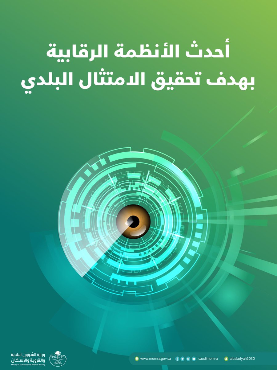 onaizah_muni's tweet photo. تُعزّز الأنظمة الرقابية الحديثة تحقيق الامتثال بالاشتراطات البلدية، كما ترفع من جودة العمل الرقابي البلدي.

#وزارة_الشؤون_البلدية_والقروية_والإسكان https://t.co/Exn2d9ppKN