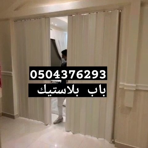 #مساء_الخير 
#أبواب 
#ابواب_سحاب_كرديون 
#ابواب_جلديه 
#ابواب_بلاستيك 
نسعد باستقبال طلباتكم لتنفيذ وتركيب ابواب السحب الجلد والبلاستيك تفصيل حسب المقاس واللون  بالرياض للتواصل
0504376293