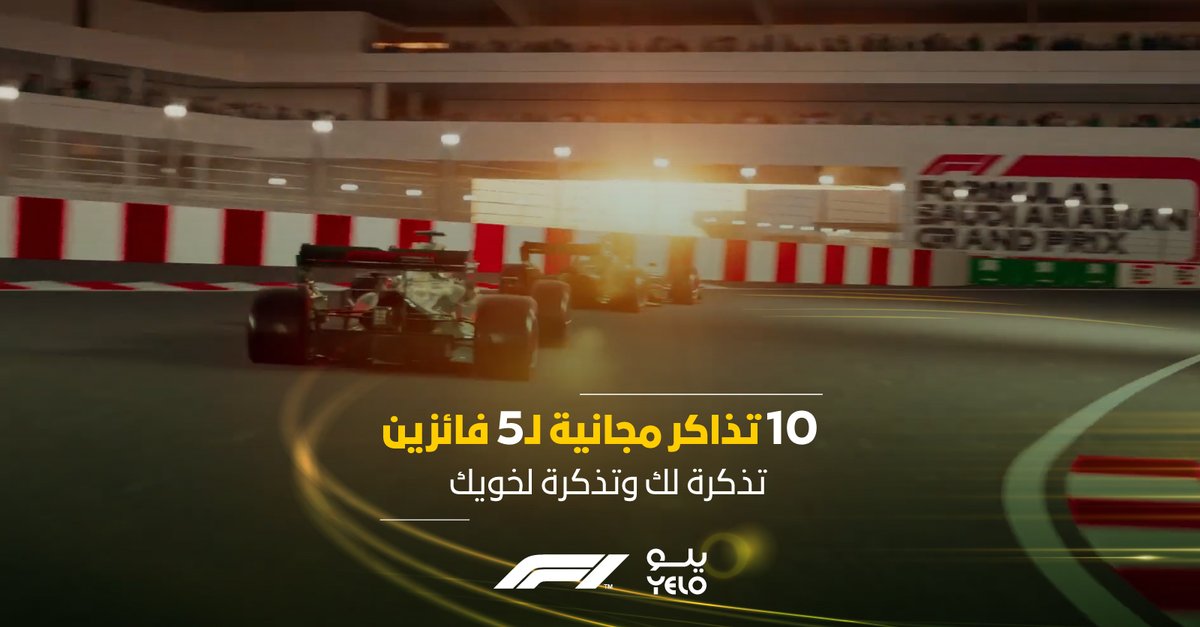 تذاكر الفورمولا جاهزة 😎🎫
مضبطينكم بـ10 تذاكر لـ5 فائزين يوم الجمعة ، تذكرة لك ولخويك 🏁🏎
فولو وريتويت ومنشن اللي بيخاويك 📲

#فورمولا1