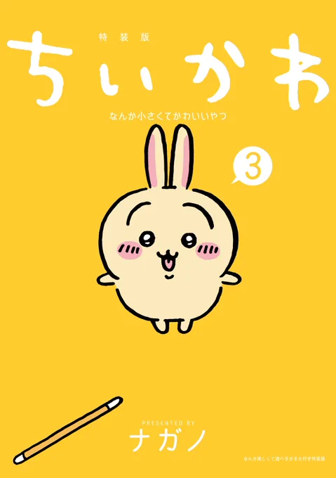8巻発売中！】ちいかわコミック公式 on X: 