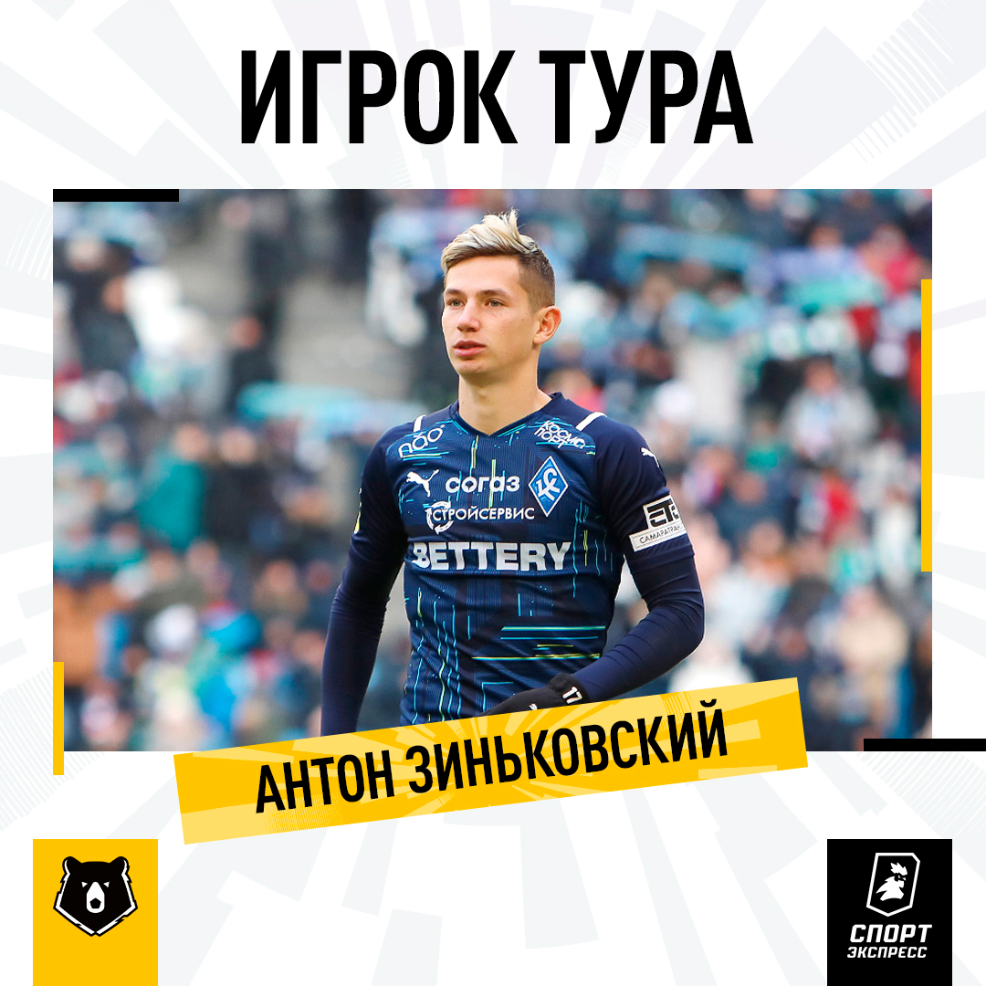 Антон Зиньковский – лучший игрок 22 тура РПЛ по версии наших подписчиков 🔝

Гол + пас 25-летнего полузащитника помог <a href="/fckssamara/">ПФК Крылья Советов</a> обыграть на выезде «Сочи» (3:2).

Поздравляем 👏🏻