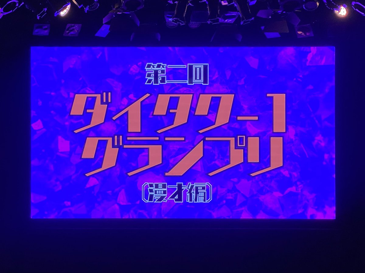 hiroko_305's tweet image. ダイタク-1グランプリおもろすぎた😂
新曲最高w
さすがのぶくん、フリースタイルラップ3時間やるだけあるな😂
#ダイタク
#デニス松下