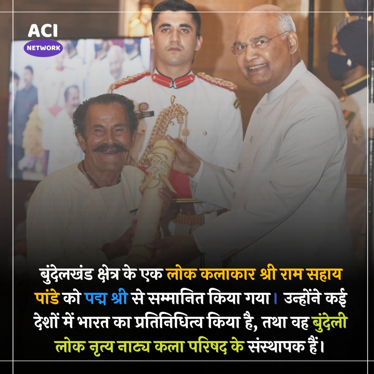 AciNetwork's tweet photo. बुंदेलखंड क्षेत्र के एक लोक कलाकार श्री राम सहाय पांडे को पद्म श्री से सम्मानित किया गया। उन्होंने कई देशों में भारत का प्रतिनिधित्व किया है, तथा वह बुंदेली लोक नृत्य नाट्य कला परिषद के संस्थापक हैं।

#Padmashree #Inspiring #Acinetwork https://t.co/cUZS4EzD3h