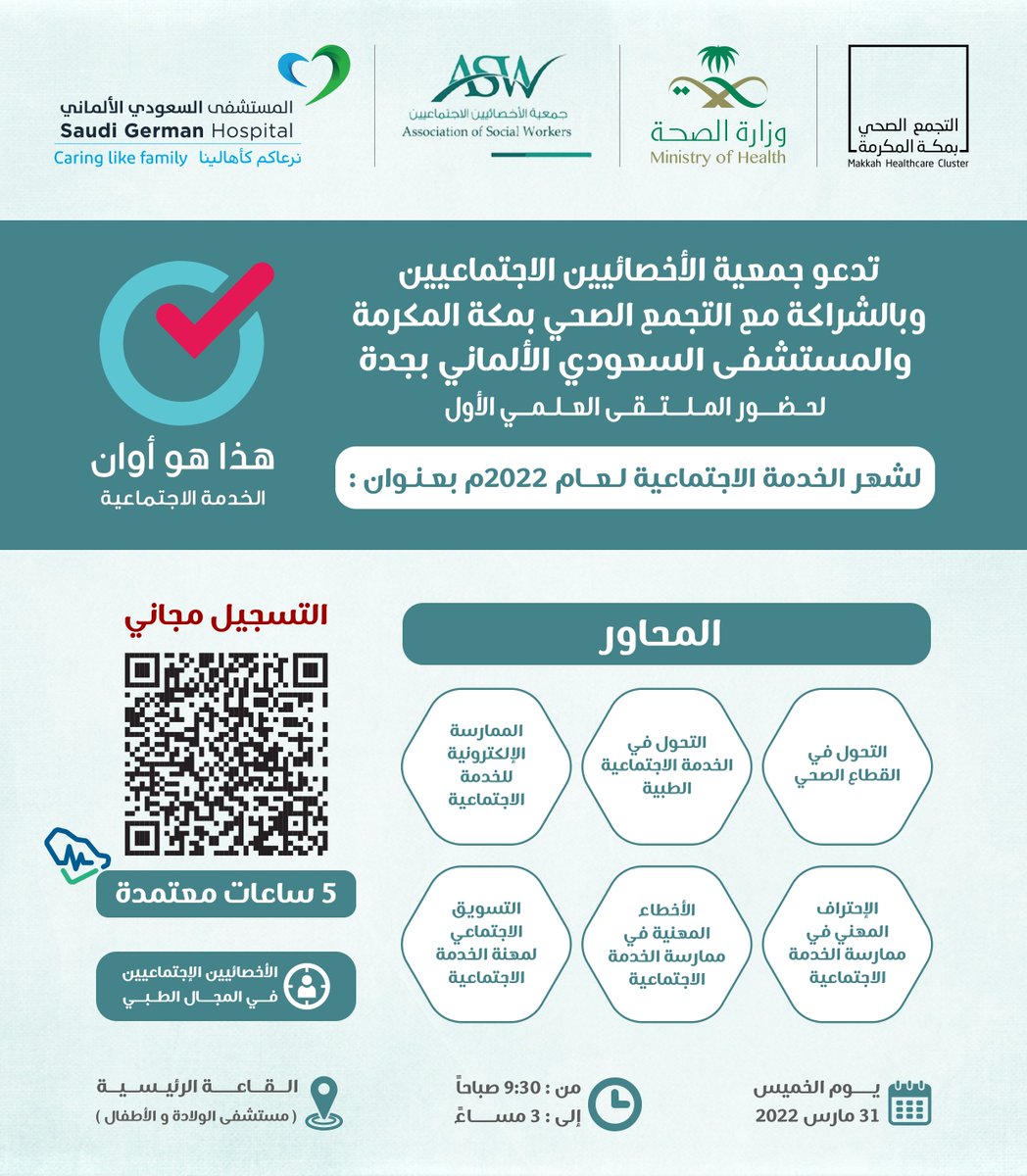 ASW_ORG's tweet photo. تعلن جمعية الأخصائيين الاجتماعيين وبالشراكة مع التجمع الصحي بمكة المكرمة والمستشفى السعودي الألماني بجدة
عن الملتقى العلمي الأول بعنوان: هذا هو أوان الخدمة الاجتماعية.

للتسجيل: https://t.co/vgUBsBRhfS
تنبيه: المقاعد محدودة والملتقى حضوري.
التفاصيل بالصورة أدناه https://t.co/asAcyExnjz