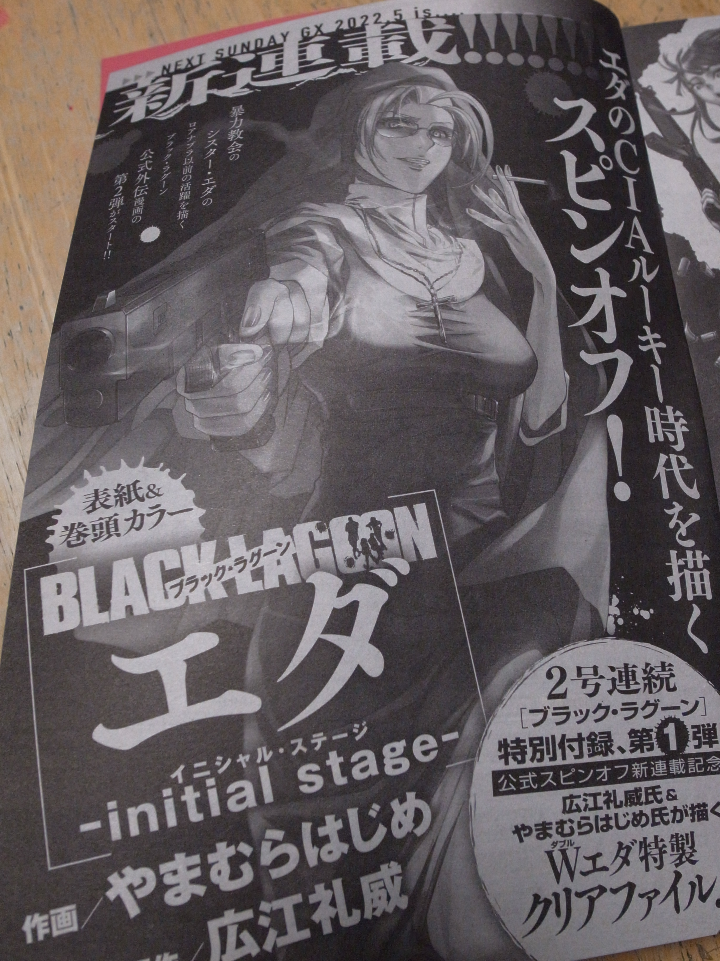 やまむらはじめ Black Lagoon エダ Initial Stage 連載中 雑誌としては週末に出てましたが 見本誌が届かない事には予告がどういう風に作られているか分からなかったので それ待ちでここでの発表が遅れました 次回作となります よろしくお願い