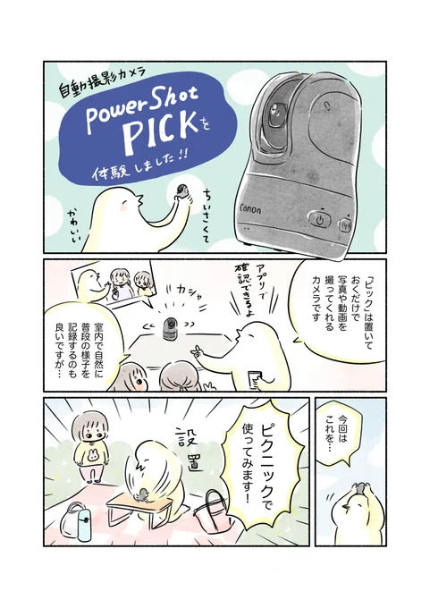 自動撮影カメラ「PowerShot PICK」の体験レポートです。面白いカメラが出たもんだ…と感心しております。 #powershotpick #ピクニック 