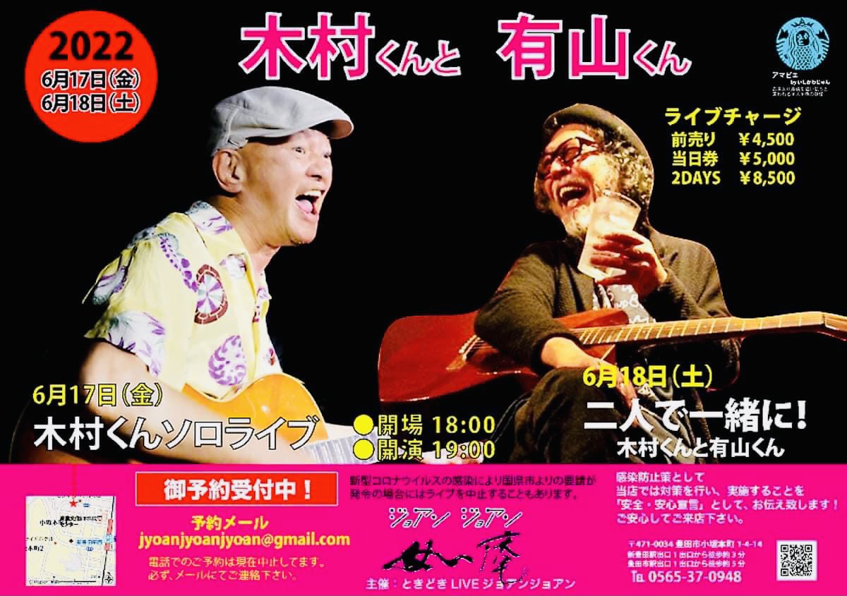 岐阜boy Stop Press 木村くんと有山くん 22年6月17日 金 木村くんソロライブ 22年6月18日 土 二人で一緒に 木村くんと有山くん 開場18 00 開演19 00 前売り 4500 当日券 5000 2days 8500 愛知県豊田市 ジョアンジョアン 如庵 木村充 岐阜boy Stop Press 木村くんと有山くん 22年6月17日 金 木村くんソロライブ 22年6月18日 土 二人で一緒に 木村くんと有山くん 開場18 00 開演19 00 前売り 4500 当日券 5000 2days 8500 愛知県豊田市 ジョアンジョアン 如庵 木村充