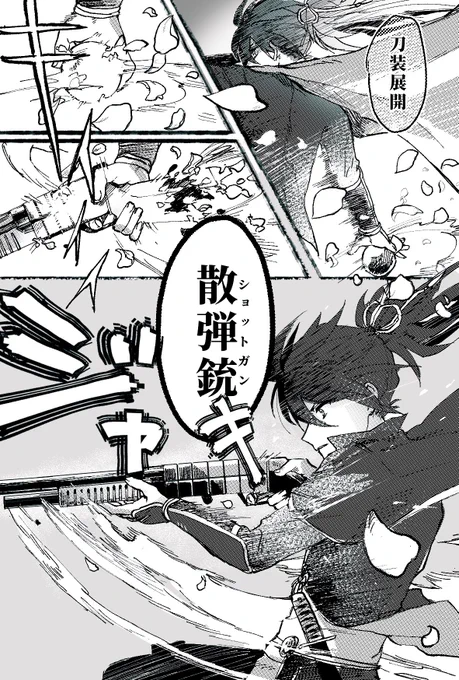 不動くん極と銃刀装(ショットガン)
※刀剣男士は刀の付喪神だと理解した上での全力の幻覚 