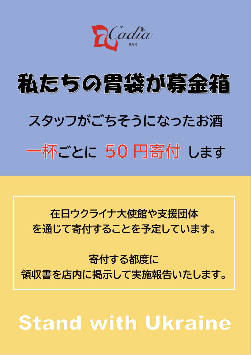 kawano115421's tweet image. #私たちの胃袋が募金箱
今日から営業再開✨
と同時にこんなチャリティー始めてみました🥳
【私たちの胃袋が募金箱】
当店スタッフがお客様より"一杯"ごそうになるたびに"50円"をウクライナ支援に寄付します🇺🇦💰🇯🇵
寄付先は在日ウクライナ大使館や
支援団体を選びます🇺🇦💰🇯🇵
#standwithukraine
