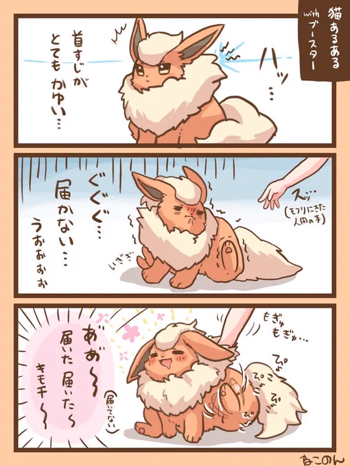長毛種の子や、足が短い子や、肥満気味の子でよく起こる可愛い現象…

もふもふブースターでも起こるのでは…! 