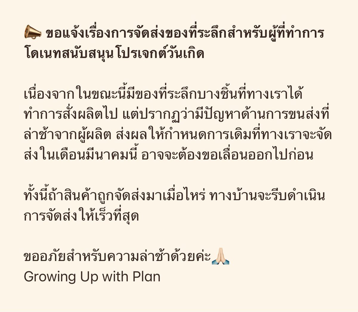 GrowingUPwPlan's tweet photo. 📣 ขอแจ้งเรื่องการจัดส่งของที่ระลึกสำหรับผู้ที่ทำการโดเนทสนับสนุนโปรเจกต์วันเกิด
#คนของแปลน #PlanRathavit
#25thPlanBdProject https://t.co/1aS3qcdoo2