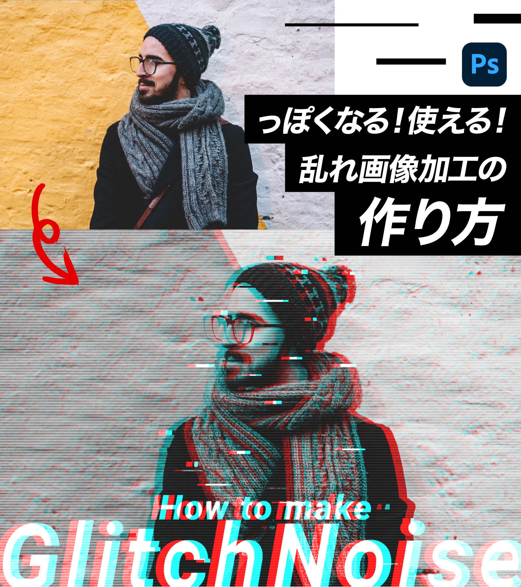 キム Graphic Designer オシャレかっこいい グリッチノイズの作り方 Photoshop グリッチは画像が乱れた感じの写真加工 引き出しアイデアとして重宝します ノイズの量はお好みで フォトショップ Graphicdesigner デザイナー Adobe Web キム Graphic Designer オシャレかっこいい グリッチノイズの作り方 Photoshop グリッチは画像が乱れた感じの写真加工 引き出しアイデアとして重宝します ノイズの量はお好みで フォトショップ Graphicdesigner デザイナー Adobe Web