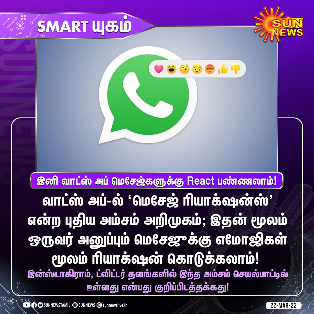 Parundhu_News's tweet photo. #SMARTயுகம் | இனி வாட்ஸ் அப் மெசேஜ்களுக்கு React பண்ணலாம்!
#SunNews | #WhatsApp | #messageReactions https://t.co/ERJ9agh7Ji