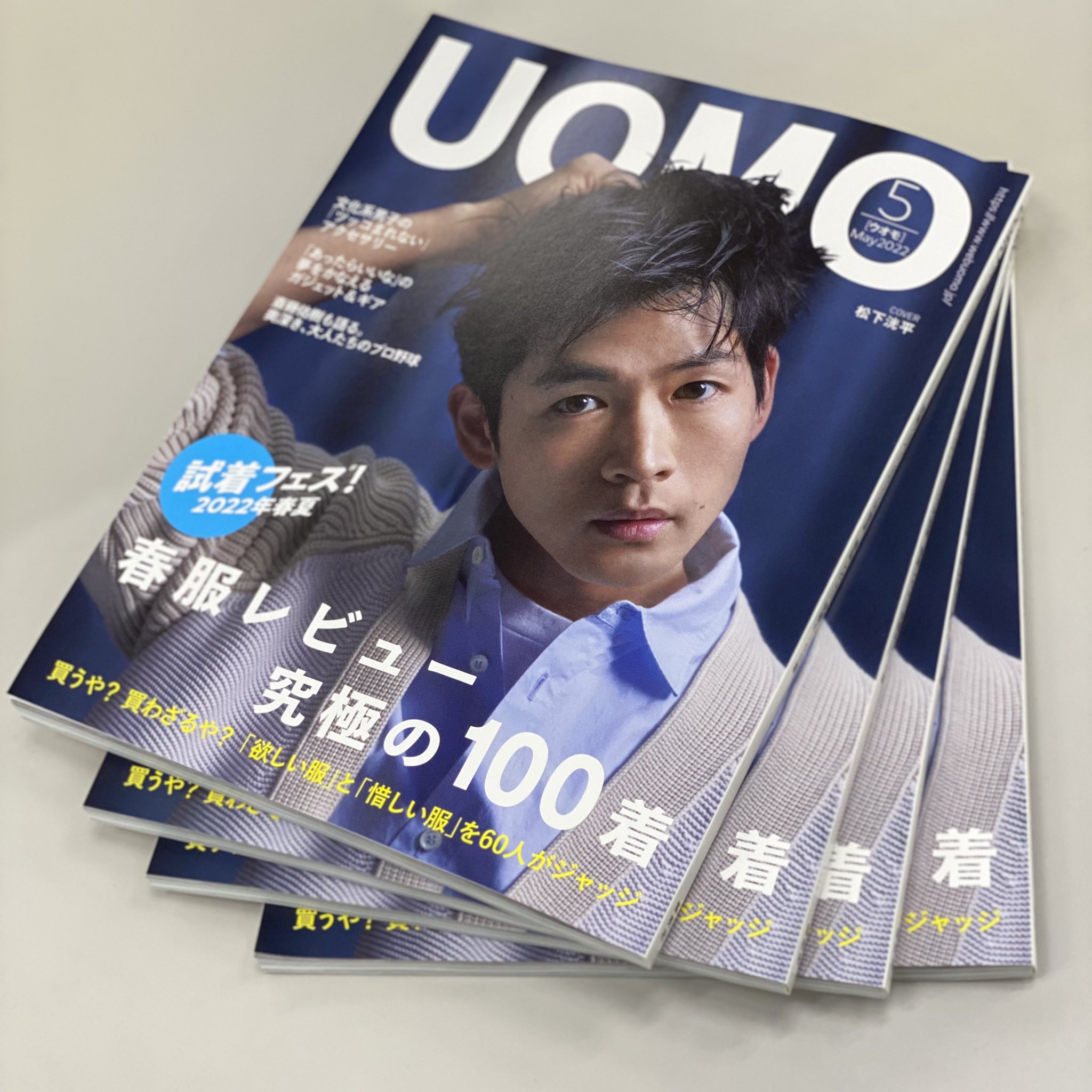 ウオモ UOMO 2022年5月号 松下洸平 儚 売買されたオークション ウオモ UOMO 2022年5月号 松下洸平 儚 売買されたオークション