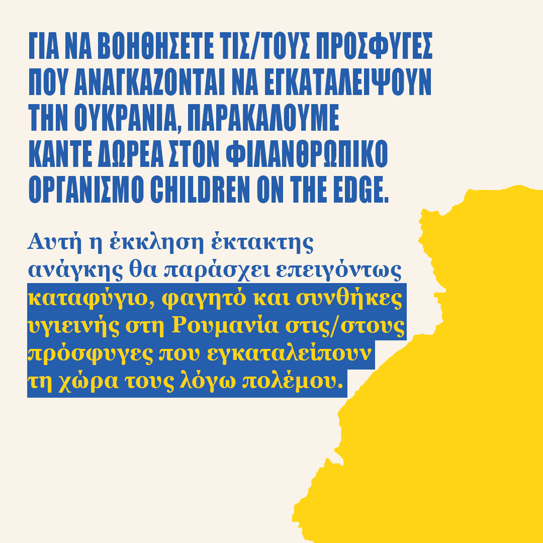 TheBodyShopGR's tweet photo. H The Body Shop International δώρισε $100,000 στον φιλανθρωπικό οργανισμό Children on the Edge,τον οποίο συνίδρυσε η ιδρύτρια της εταιρείας μας Dame Anita Roddick.Μπορείτε να υποστηρίξετε οικογένειες από την Ουκρανία που έχουν πληγεί κάνοντας τη δωρεά σας: https://t.co/9BWlwESTIB https://t.co/KttEav49ON