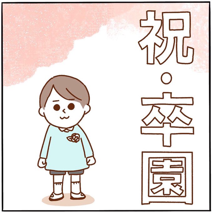 「さよならぼくたちのようちえん」は何度聴いても泣ける(';ω;`)

#ピヨトト家
#卒園式 