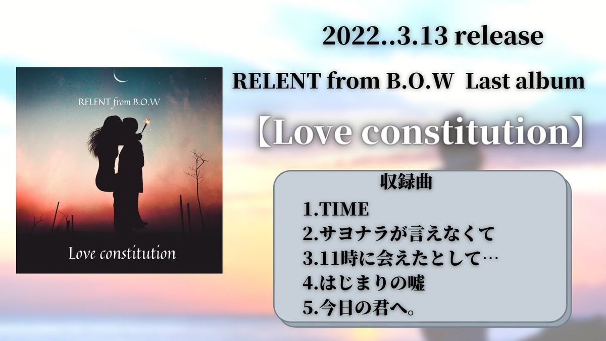 bow_relent's tweet photo. 🔥RELENTから最後の発表です🔥

RELENT from B.O.W 1st album
『Love constitution』
1.TIME
2.サヨナラが言えなくて
3.11時に会えたとして…
4.はじまりの嘘
5.今日の君へ。

全5曲サブスク解禁決定‼️
3/23(水) 0:00〜配信スタート✨

ダウンロードは下記リンクから🙌
https://t.co/cS64zZmttm https://t.co/aPNAQZ6ECy