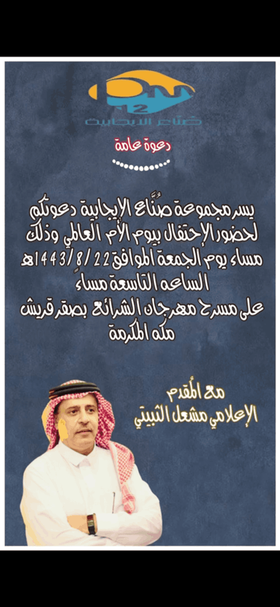 pos12m's tweet photo. طَاب بكِ العُمر يا سيَدة النساء 🤍 .

ندعوكم لحضور الإحتفال بمناسبه #اليوم_العالمي_للأم
 
مع الإعلامي مشعل الثبيتي https://t.co/IKTIEDbkRz