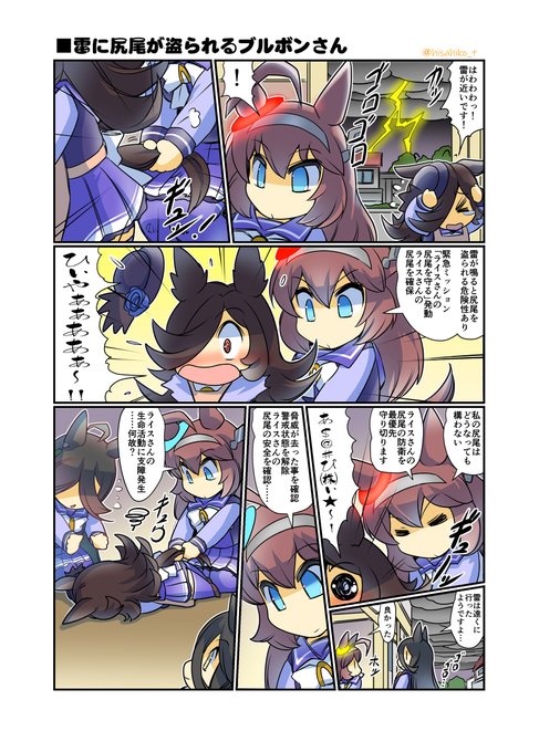 雷に尻尾が盗られるブルボンさん #漫画 #ウマ娘プリティーダービー #ライスシャワー(ウマ娘) #ミホノブルボン(ウマ娘) #幸せライス https://t.co/cU45ld3NX3 