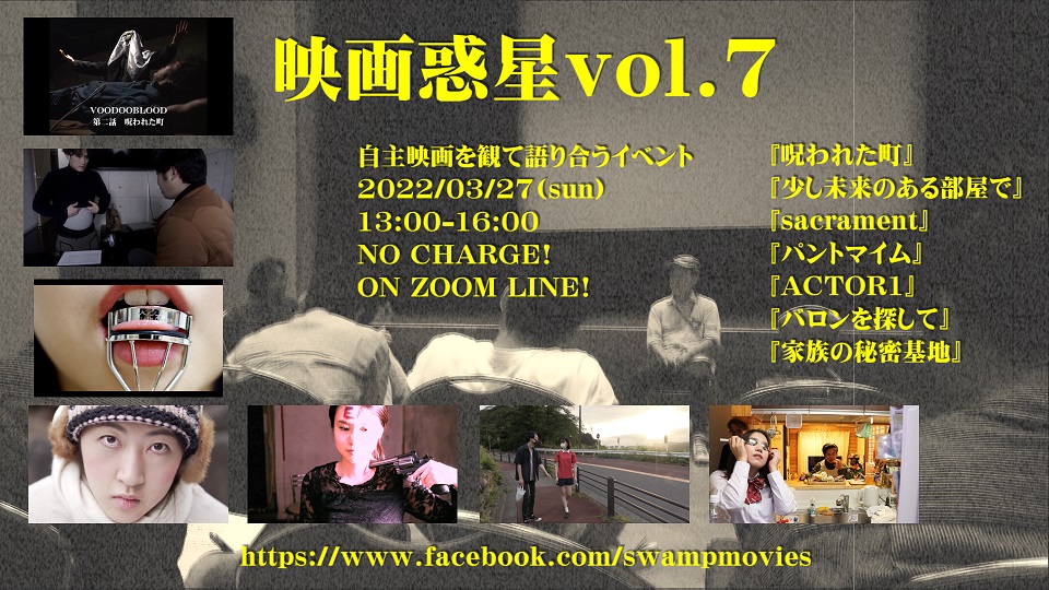 swampmovie's tweet photo. 映画惑星vol.7　タイムテーブル（3/22改訂版/大雑把なもの���す！）

2022年3月27日（日）
12：30　視聴専用ユーチューブアドレス告知（映画惑星FBページにて）
13：00　映画惑星スタート（主催者挨拶）
13：05～13：34　『VOODOOBLOOD「呪われた町」』
13：34～13：39　山岸信行トーク https://t.co/aQkVDm5vmQ