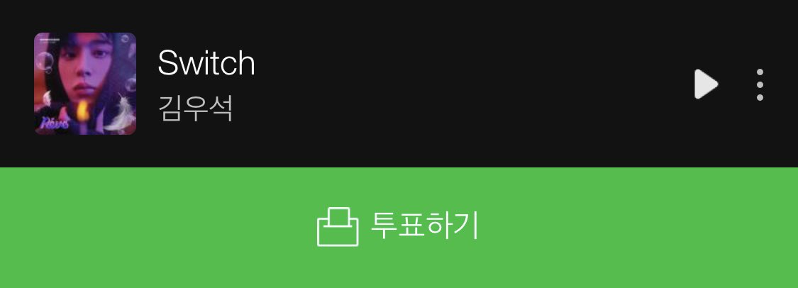 김우석 음원총공팀 tweet media