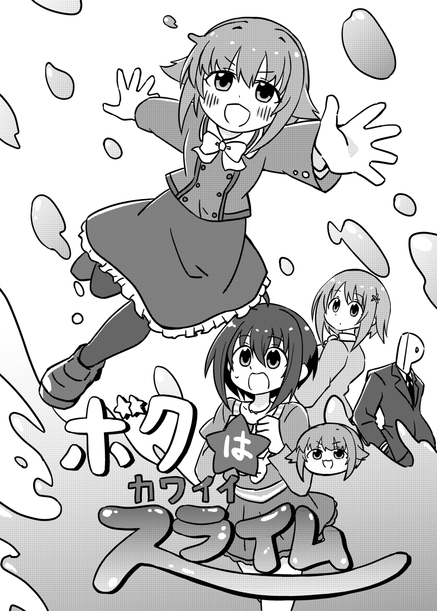【シンステ10新刊】ボクはカワイイスライム #漫画 #アイドルマスターシンデレラガールズ #輿水幸子 #小日向美穂 #三村かな子 https://t.co/fJeN2PDJlJ 