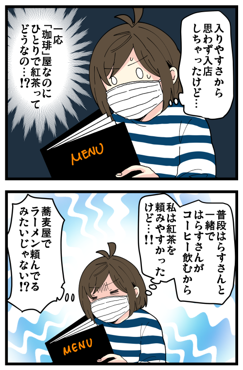 考えすぎ気にしすぎなせいで、おひとりさまが苦手な私の話
個人が経営してる本格的な珈琲店ならともかく、コ…ダだったら紅茶もありだよね…今度から素直に紅茶頼みます😂 