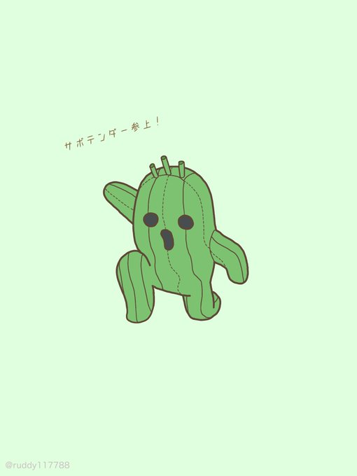 サボちゃんのtwitterイラスト検索結果 古い順