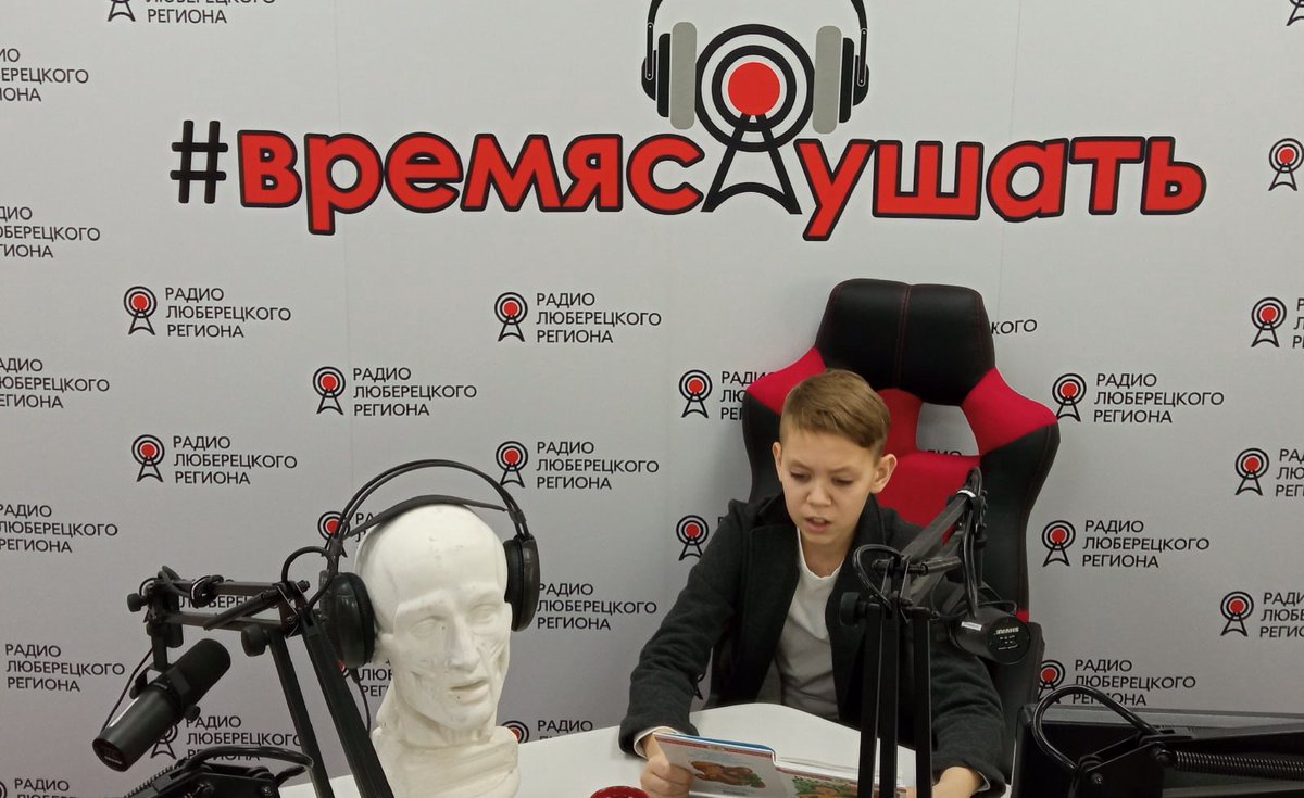 Открыли новую рубрику «Читают дети».

Первым нашим гостем стал Степан Ураев – юный люберчанин, чтец и актер.
Степан – победитель Всероссийского конкурса «Надежды России», победитель Городского фестиваля детского и юношеского творчества «Эстафета искусств… t2p.pw/p6Iz2AI47t