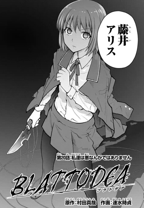 アラクニド続編「ブラトデア」第20話「私達は悪なんかではありません」本日更新です。藤井アリス。犯したい。
#ブラトデア
#アラクニド
#マンガUP
#ガンガンJOKER 