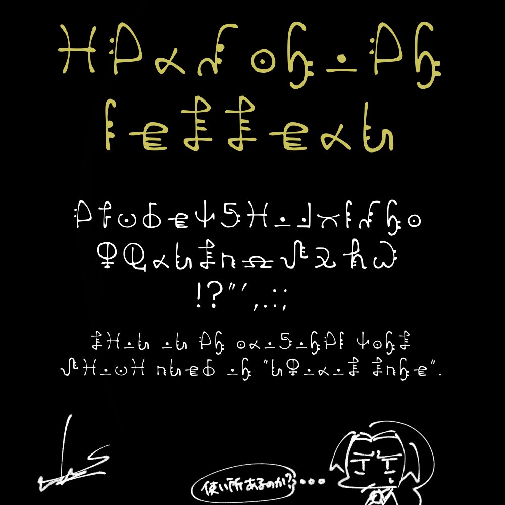 sushiwakame_8's tweet photo. 自創作「SpiritTune」の舞台の街・ハルモニアで使われている言語「ハルモニア語」の文字を再現したフォント「Harmonian letters」を作っちゃいました‼️
英語のみ、大文字小文字の区別はなし‼️
読めないから使い所は全く無いです!ハルモニアの雰囲気だけでも味わって頂けたら幸いです😇
#SpiritTune https://t.co/xPzdR6IRao