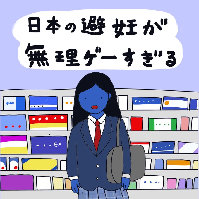 \25日(金)まで📣/
日本では緊急避妊薬をドラッグストアで売っていなくてアクセスしづらい上に、市販するための議論すら進んでいません。今この瞬間にも困っている若者を助けるために、緊急避妊薬を届けるクラファンに参加しませんか?私も少ないですが寄付しました。
https://t.co/h8DE1NWRvg 