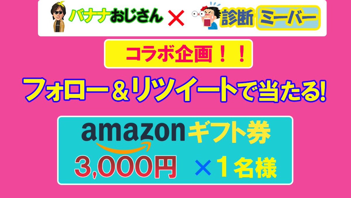 [10日連続Amazonギフト券配り🎁10日目！ラスト🎓]

#アマギフ🎟️3,000円分 × 1名様

応募方法：フォロー ＆ RT
<a href="/siindan/">診断ミーバー</a>
<a href="/n_yamada09/">バナおじ🍌</a>

締切：3/23(水) 22時

抽選方法：あたれら

当選者様には私からDMでギフトコード送ります！

THE ラスト・ミーバー！😭

#Giveaway