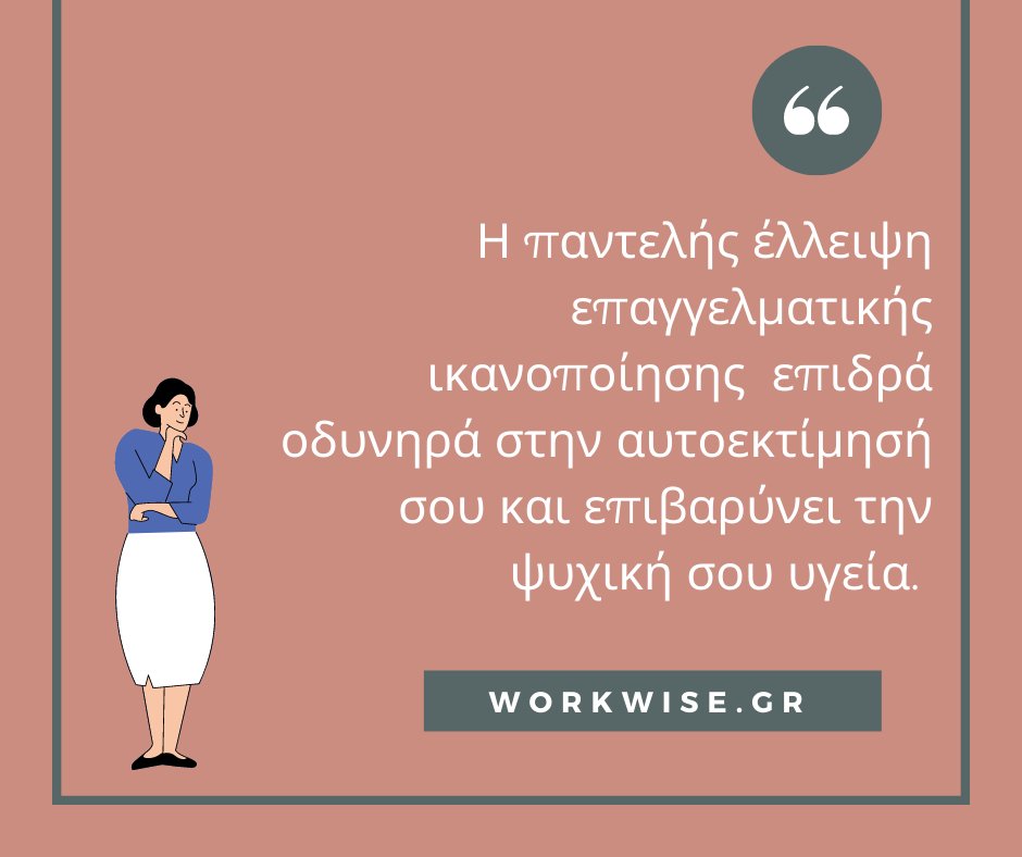 WorkWiseGR's tweet photo. Εάν νιώθεις ότι δεν έχεις κλίση για τη δουλειά σου, έχεις χαμηλή αυτοεκτίμηση και τρέφεις αρνητικά συναισθήματα για την αγορά εργασί��ς, τότε ενδέχεται να έχεις μπει στον φαύλο κύκλο της μη ικανοποιητικής καριέρας. Σπάσε τον φαύλο κύκλο!

#jobsatisfaction #careerchange #workwisegr https://t.co/QSTKtjG99T